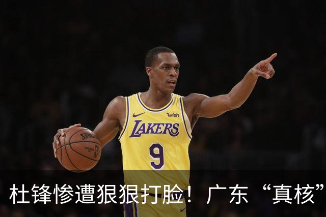 杜锋惨遭狠狠打脸！广东“真核”大爆发，郭士强有望执教宏远？