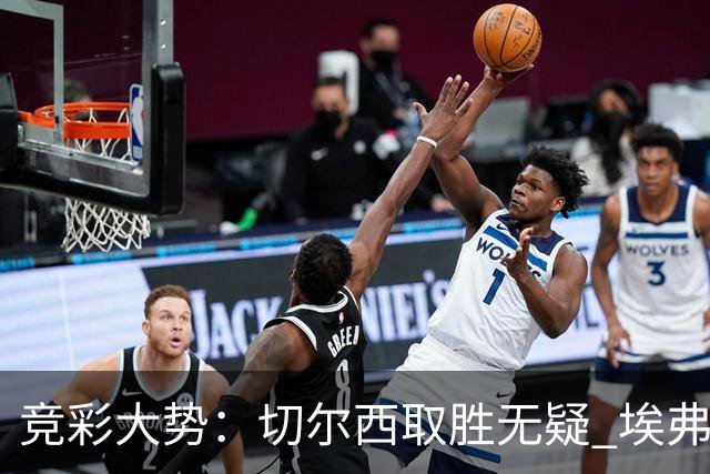 竞彩大势：切尔西取胜无疑 埃弗顿赢下数据