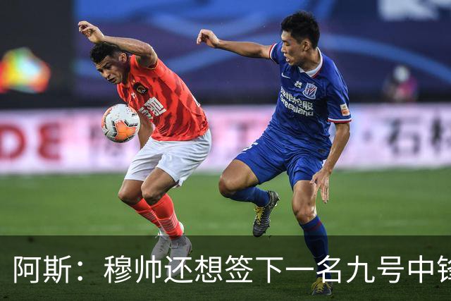 阿斯：穆帅还想签下一名九号中锋，以备皇马战术需要