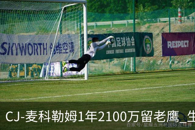 CJ-麦科勒姆1年2100万留老鹰 生涯总薪资突破3亿美元