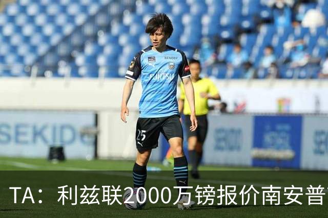 TA：利兹联2000万镑报价南安普顿中场谢赫·查尔斯，被拒绝
